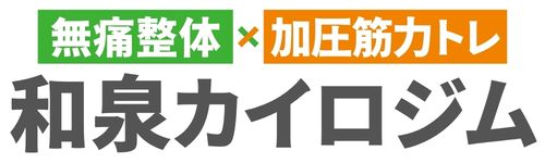 和泉カイロジム（旧大阪和泉カイロ院） | 心身の不調・慢性痛専門